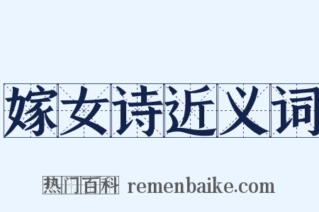 嫁女诗近义词是什么意思的图片